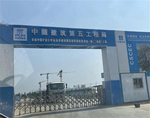  中建五局礦大徐海學院（智慧工地）